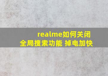 realme如何关闭全局搜索功能 掉电加快